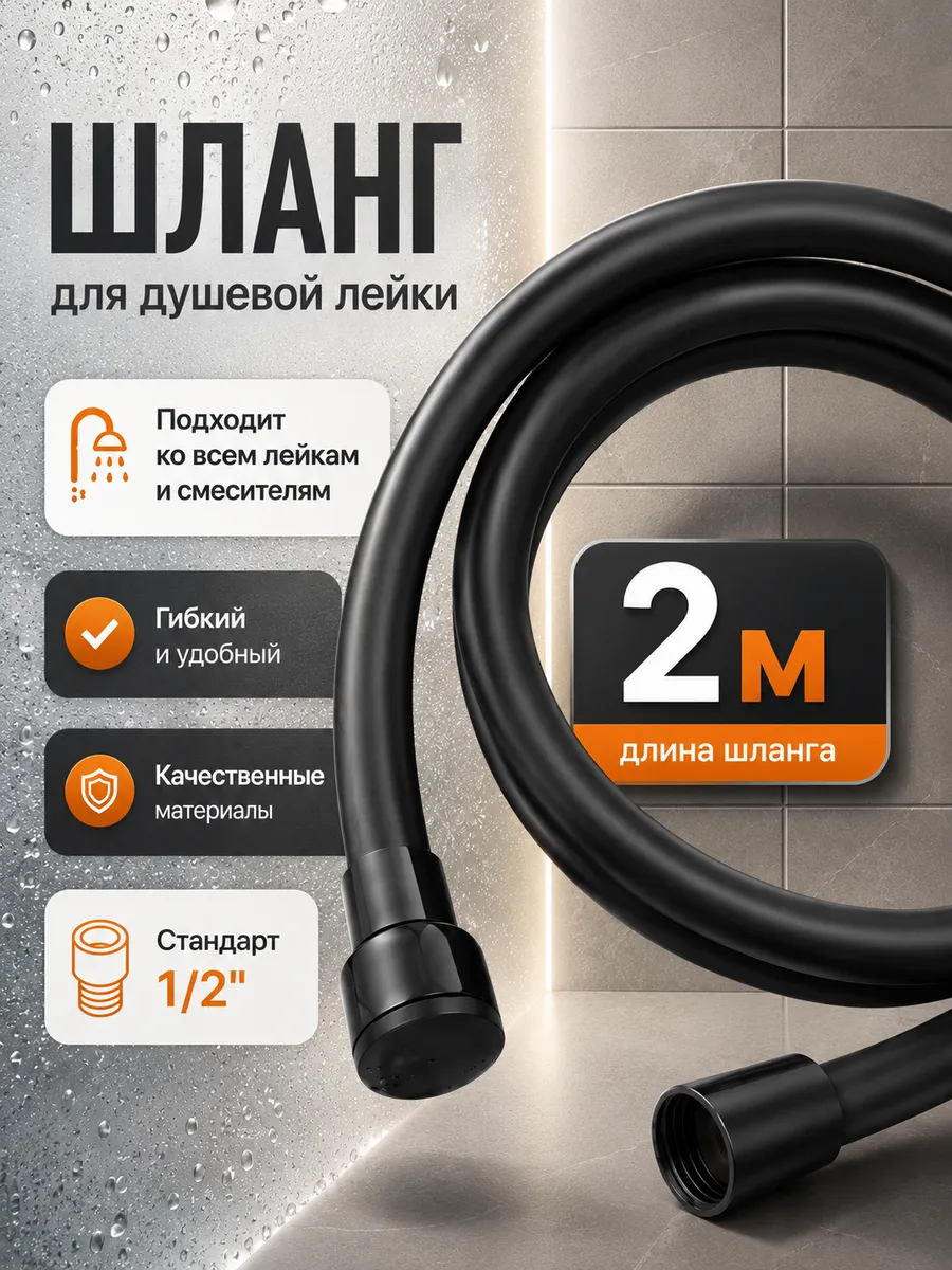Шланг для душа 2 метра черный