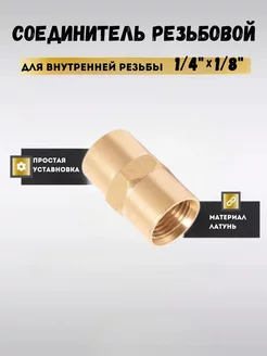 Соединитель резьбовой для наружной резьбы 1 4"x1 8" Partner 206277495 купить за 138 ₽ в интернет-магазине Wildberries