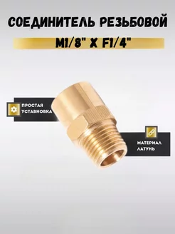 Соединитель резьбовой M1 8"x F1 4" Partner 206277496 купить за 144 ₽ в интернет-магазине Wildberries