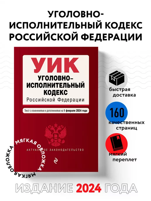 Эксмо Уголовно-исполнительный кодекс РФ. В ред. на 01.02.24 УИК