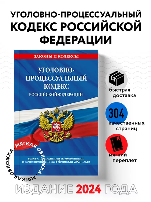 Эксмо Уголовно-процессуальный кодекс РФ по сост. на 01.02.24