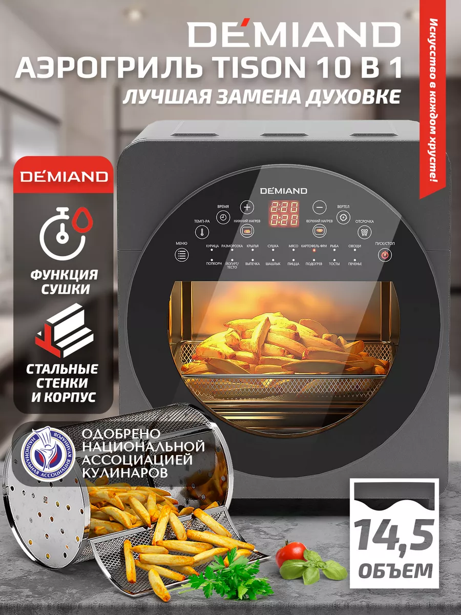 Аэрогриль с функциями сушки для овощей и фруктов DEMIAND 206278038 купить  за 16 311 ₽ в интернет-магазине Wildberries