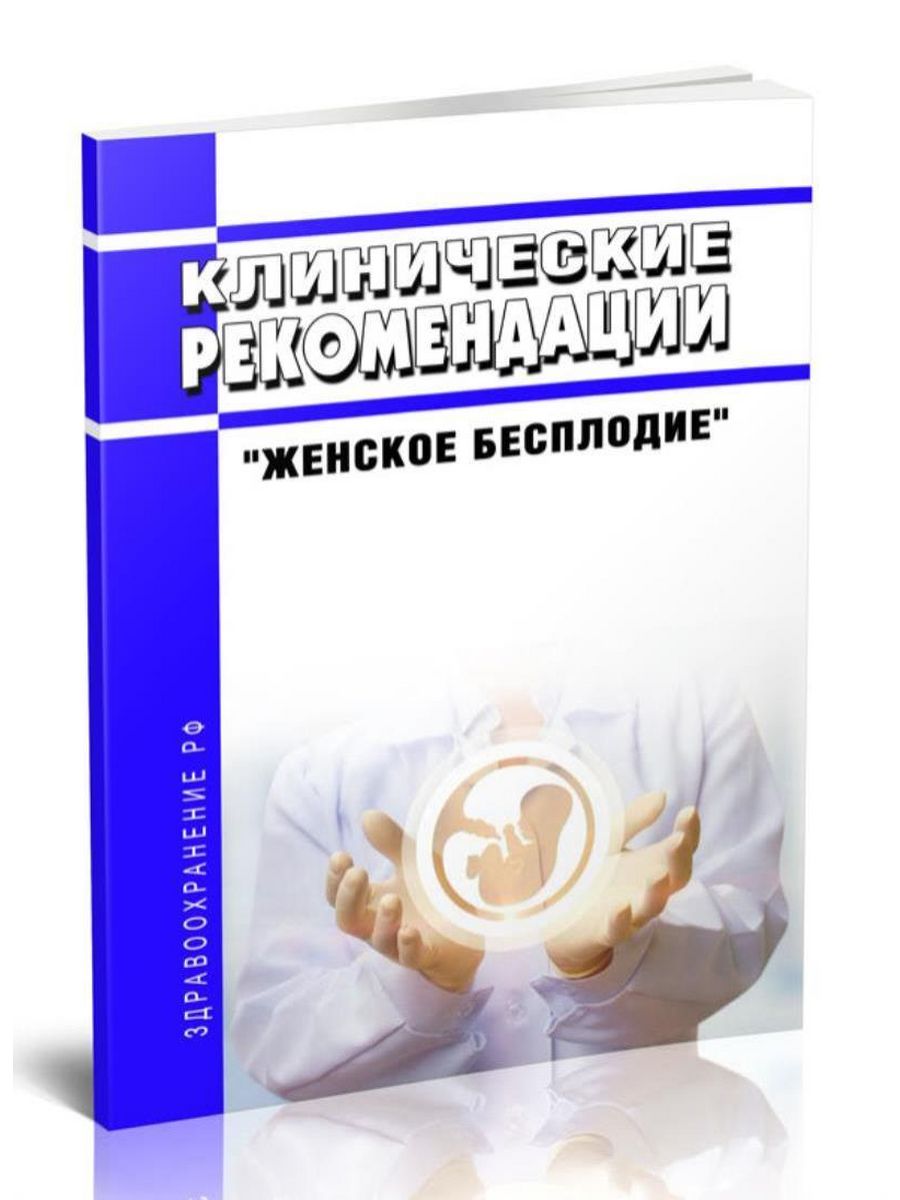 Женское бесплодие клинические рекомендации. Женское бесплодие. Женское бесплодие клинические рекомендации 2021. Шевченко клиническая диетология.