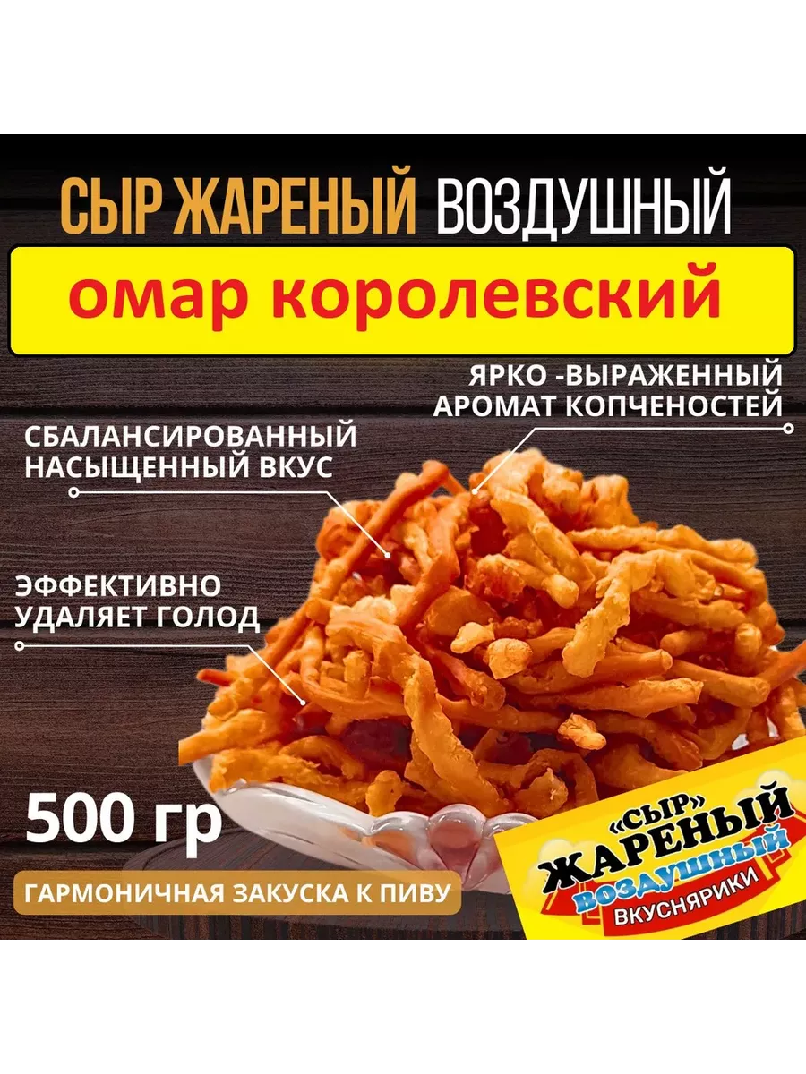 "Сыр Жареный"Воздушный 500г. Со вкусом Омар Королевский