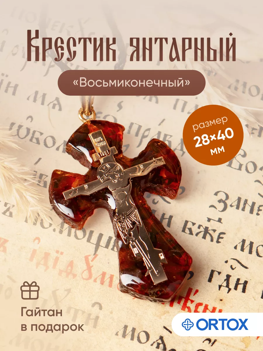 Крестик янтарный
