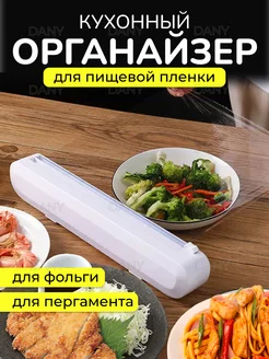 Органайзер кухонный фольги и пленки ДаниМарк 206282681 купить за 466 ₽ в интернет-магазине Wildberries