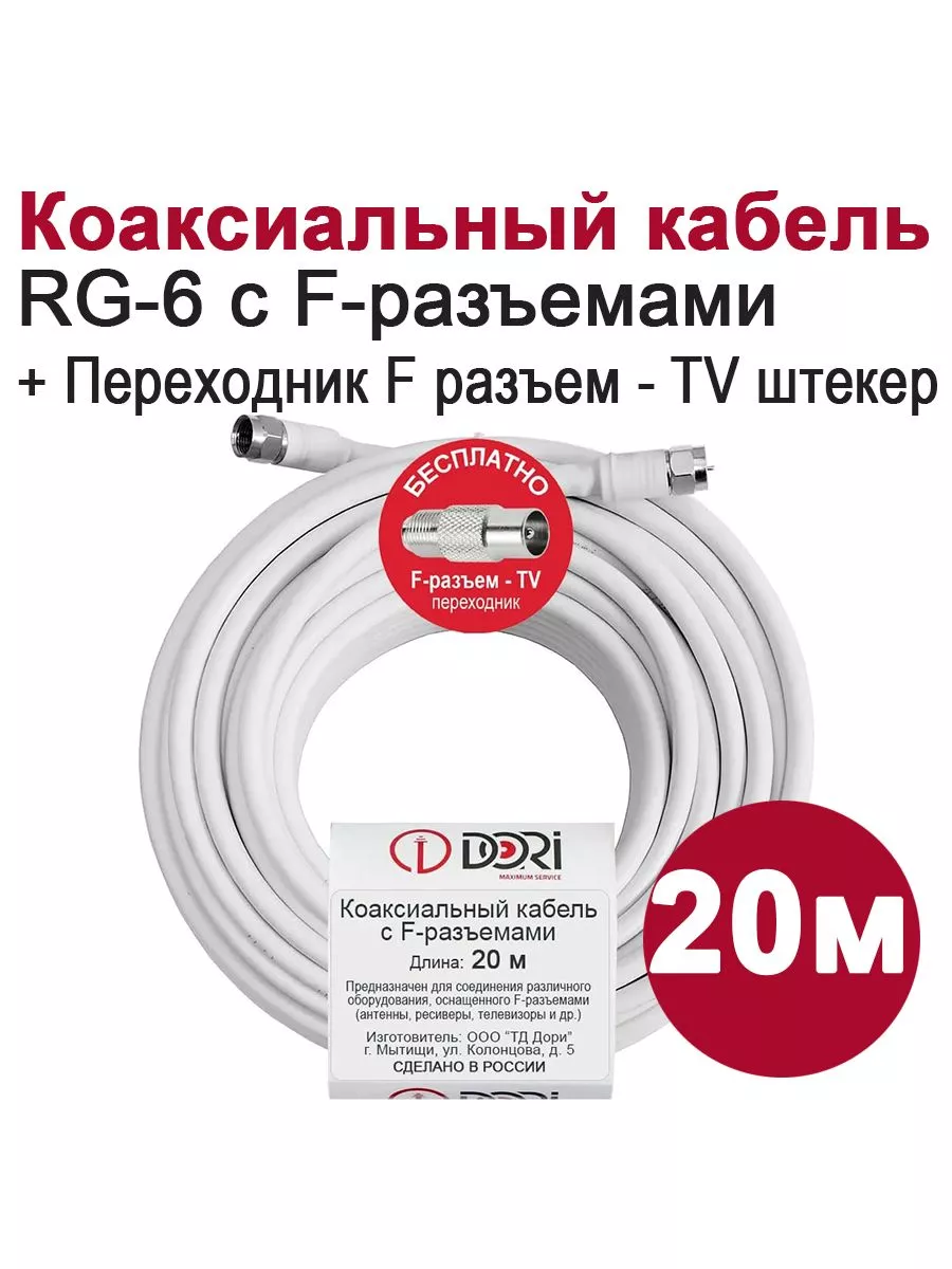 Антенный телевизионный удлинитель DORI RG6 (20м) DORI 206282913 купить за  392 ₽ в интернет-магазине Wildberries