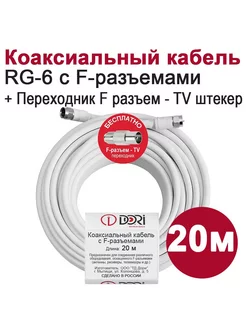 Антенный телевизионный удлинитель DORI RG6 (20м) DORI 206282913 купить за 403 ₽ в интернет-магазине Wildberries