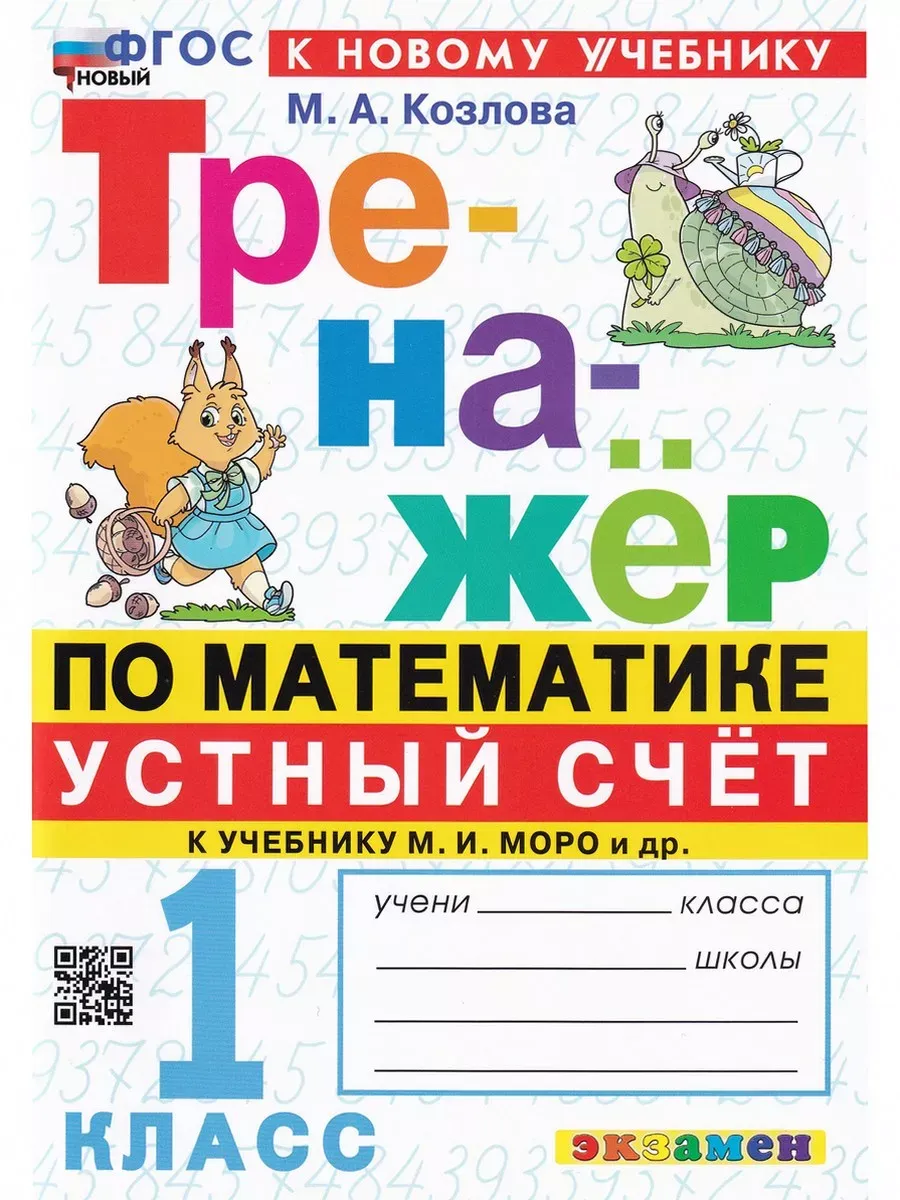 Тренажер по математике к учебнику Моро. Устный счет. 1 класс