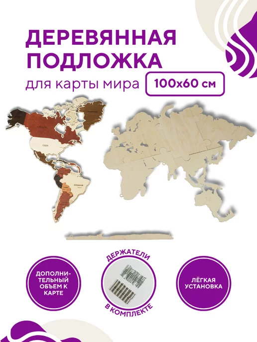 WoodenCountry Подложка для карты мира деревянная 100х60 настенная