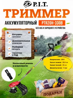 Триммер для травы аккумуляторный садовый PTR20H-330B без АКБ P.I.T. 206284689 купить за 10 200 ₽ в интернет-магазине Wildberries