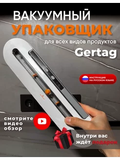 Вакуумный упаковщик вакууматор для продуктов запаиватель Gertag 206285708 купить за 2 691 ₽ в интернет-магазине Wildberries