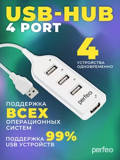 USB разветвитель HUB (хаб) USB на 4 USB PF-H049 PERFEO 206286088 купить за 267 ₽ в интернет-магазине Wildberries