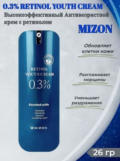 Мизон крем для лица с ретинолом 0.3% RETINOL YOUTH CREAM 26г MIZON 206286092 купить за 2 653 ₽ в интернет-магазине Wildberries