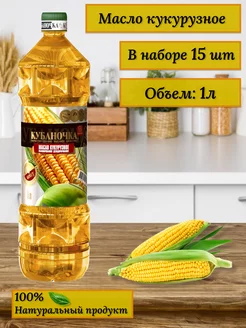 Масло кукурузное растительное рафинированное 1л 15 шт Кубаночка 206287508 купить за 3 128 ₽ в интернет-магазине Wildberries