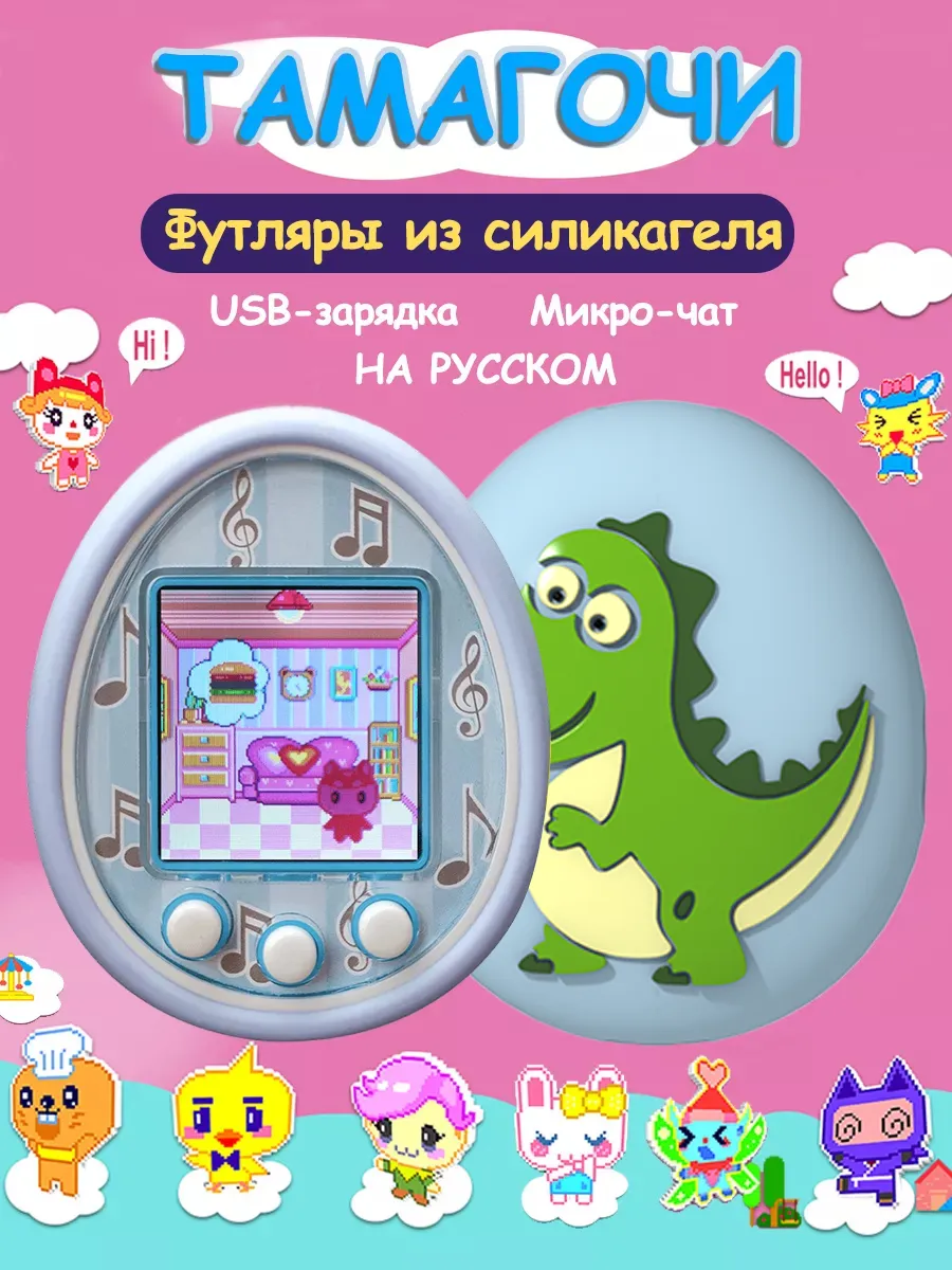 Тамагочи на русском с...
