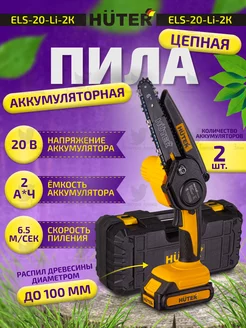 Электропила аккумуляторная ELS-20-Li-2К цепная Huter 206288591 купить за 7 062 ₽ в интернет-магазине Wildberries