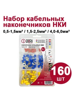 Кабельный наконечник НКИ Набор№7, 160шт DORI 206288785 купить за 558 ₽ в интернет-магазине Wildberries