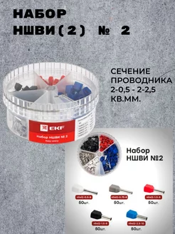 Набор НШВИ(2) №2 (2x0,5-2x2,5мм2) PROxima EKF 206289070 купить за 535 ₽ в интернет-магазине Wildberries