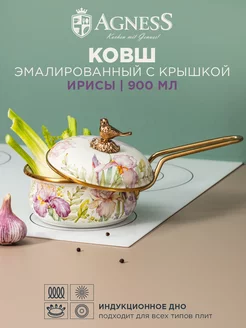 Ковш эмалированный с крышкой Irises Ирисы 16 см 900 мл Agness 206289949 купить за 2 743 ₽ в интернет-магазине Wildberries