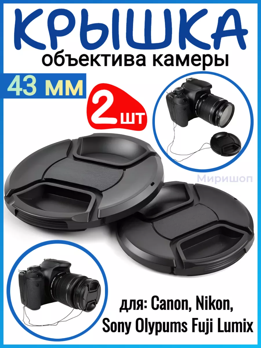 Крышка объектива камеры 43 мм для Canon Nikon Sony 2шт ОПМИР 206290498  купить за 451 ₽ в интернет-магазине Wildberries