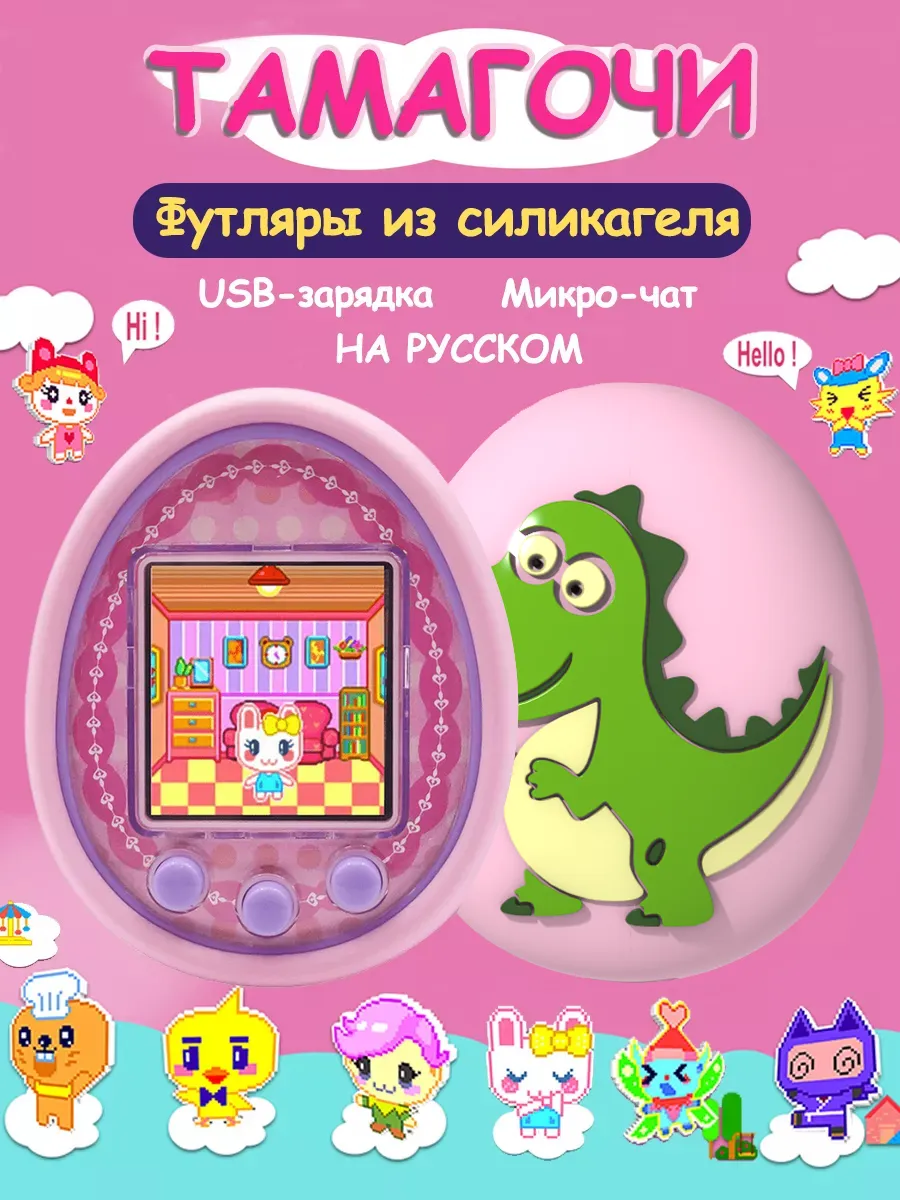 Тамагочи на русском с...