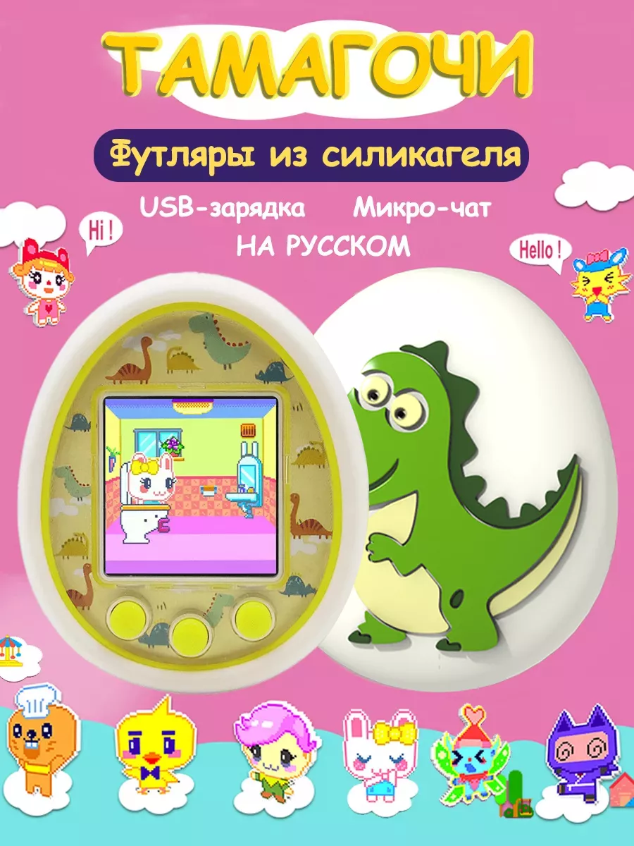 Тамагочи на русском с...