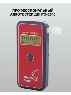 Алкотестер профессиональный Динго Е-010 (Dingo-e010) Dingo 206290926 купить за 10 737 ₽ в интернет-магазине Wildberries