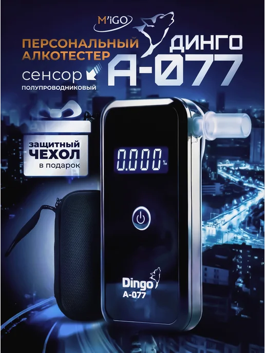 Dingo Персональный индикатор алкоголя А-077, вариант