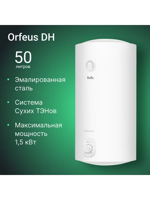 Ballu Водонагреватель BWH S 50 Orfeus DH