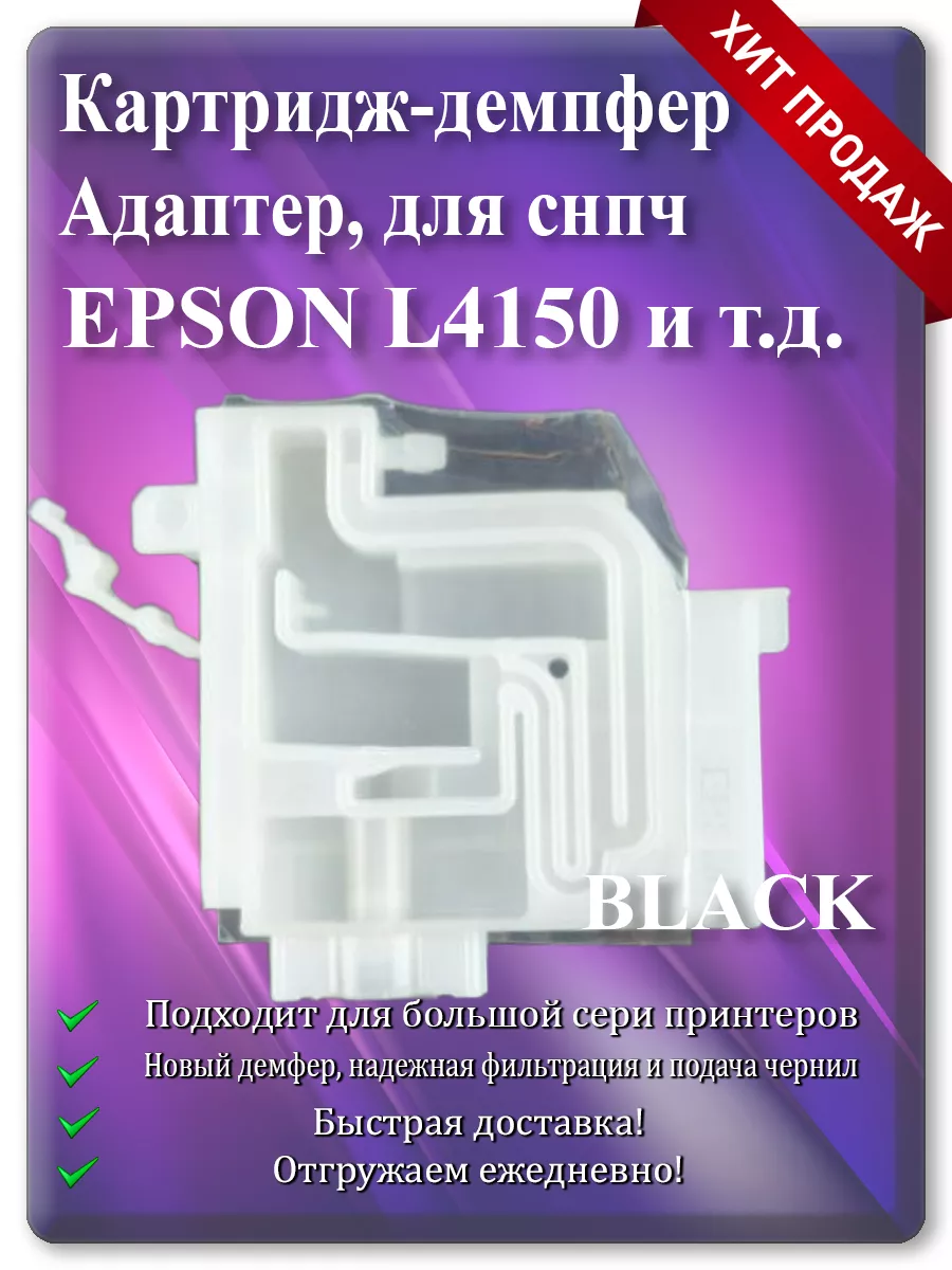 Демпфер-адаптер картриджа (чёрный) для Epson L4150, L6170, ET3750, ET4750