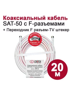 Коаксиальный кабель 20м (ТВ HDTV) SAT-50 DORI 206293047 купить за 628 ₽ в интернет-магазине Wildberries