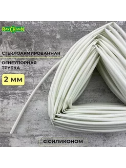 Огнеупорная трубка с покрытием из силикона 2-4 мм FS(H) 5 м Raychman 206293168 купить за 898 ₽ в интернет-магазине Wildberries