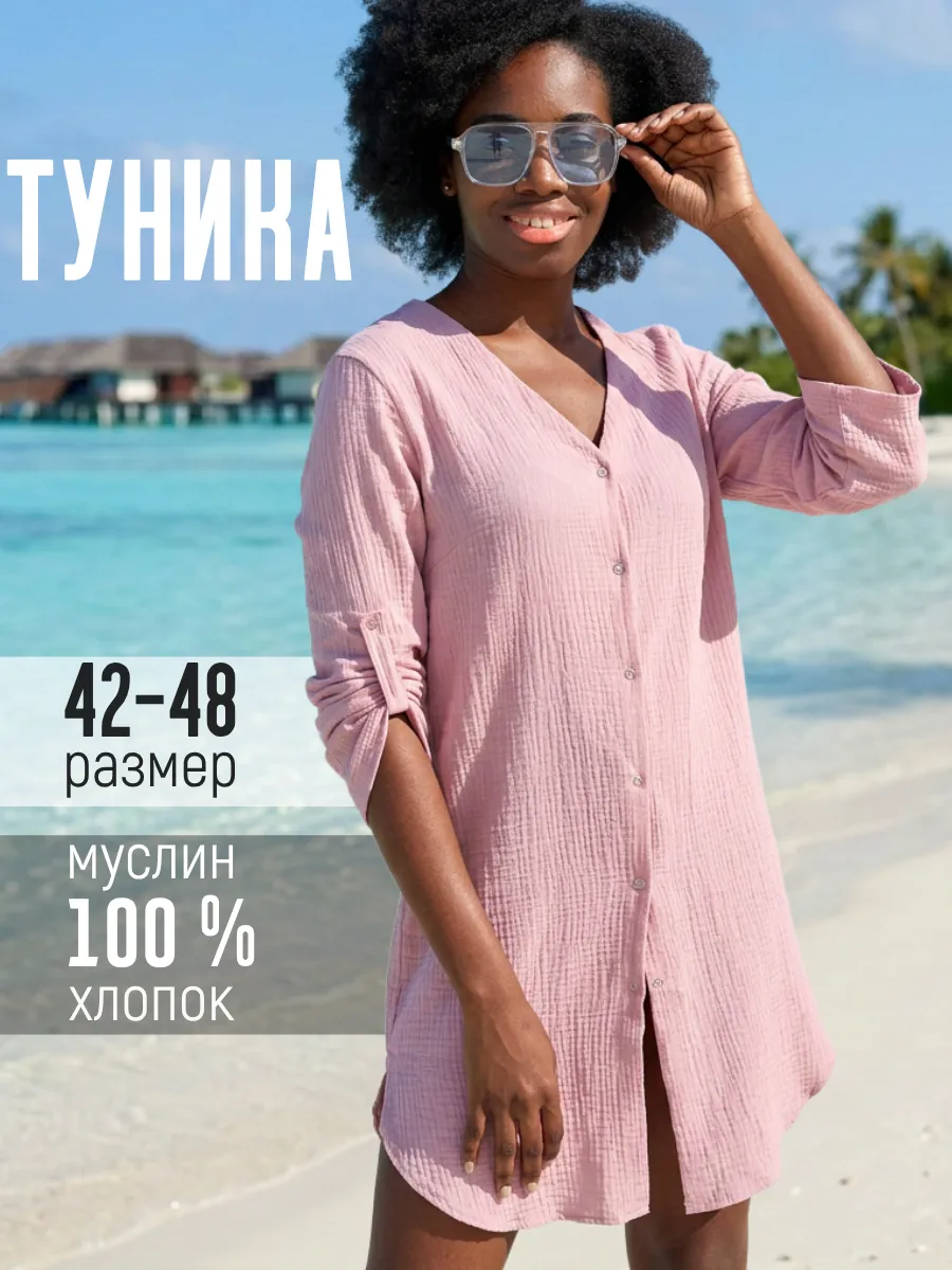 Туника пляжная рубашка муслиновая