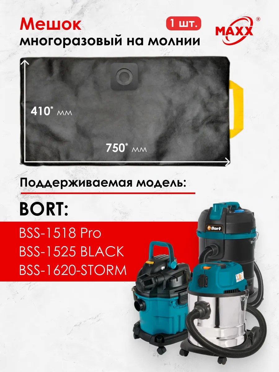 Мешок для Bort BSS-1620-STORM, 1518-Pro, 1525 BLACK