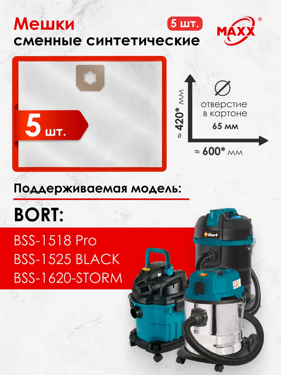 Мешки для Bort BSS-1620-STORM, 1518-Pro, 1525 BLACK
