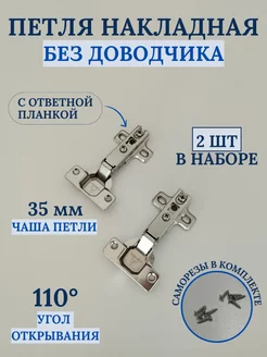 Петля мебельная накладная без доводчика 206294978 купить за 120 ₽ в интернет-магазине Wildberries