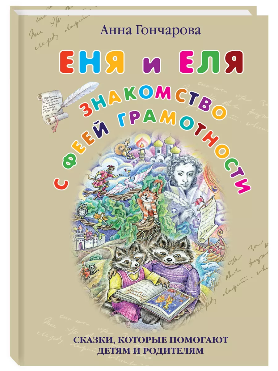 Еня и Еля. Знакомство с феей Грамотности, 3-е изд.