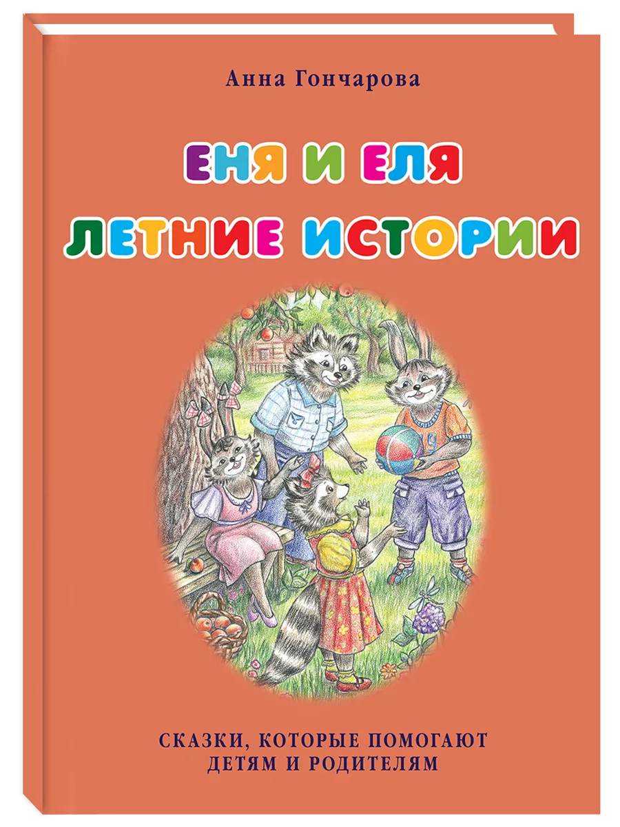 Еня и Еля. Летние истории, 5-е изд.