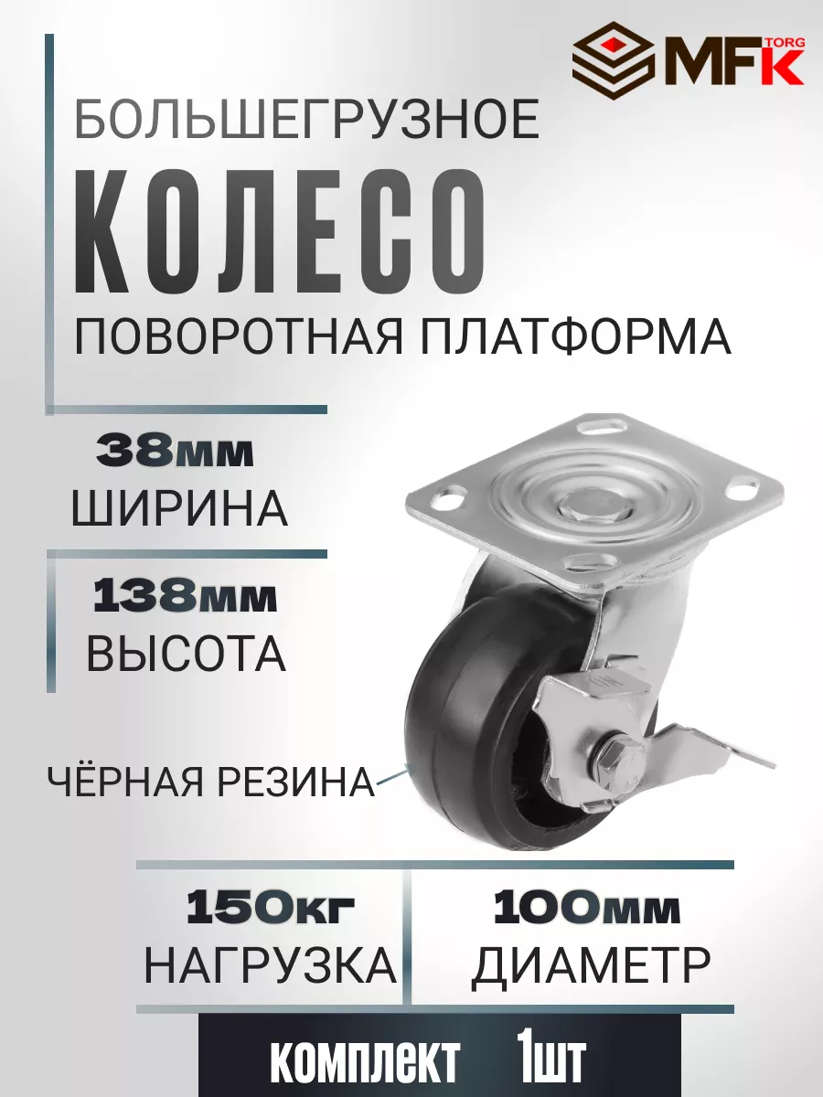 Колесо поворотное с тормозом d 100мм, г/п 150кг