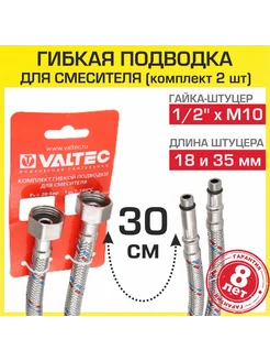 Гибкая подводка для смесителя (2 шт по 30 см) 1 2"xM10 Valtec 206297258 купить за 552 ₽ в интернет-магазине Wildberries