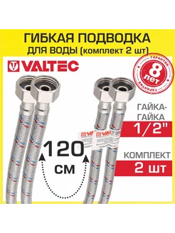 Гибкая подводка для воды 120 см гайка-гайка 1 2" вн.р.(2 шт) Valtec 206297271 купить за 1 014 ₽ в интернет-магазине Wildberries