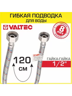 Гибкая подводка для воды 120 см гайка-гайка 1 2" вн.р Valtec 206297275 купить за 641 ₽ в интернет-магазине Wildberries