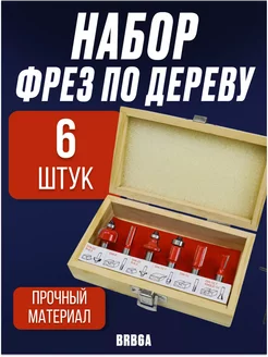 Набор фрез по дереву BRB6A, 6 предметов в кейсе Brait 206297899 купить за 784 ₽ в интернет-магазине Wildberries