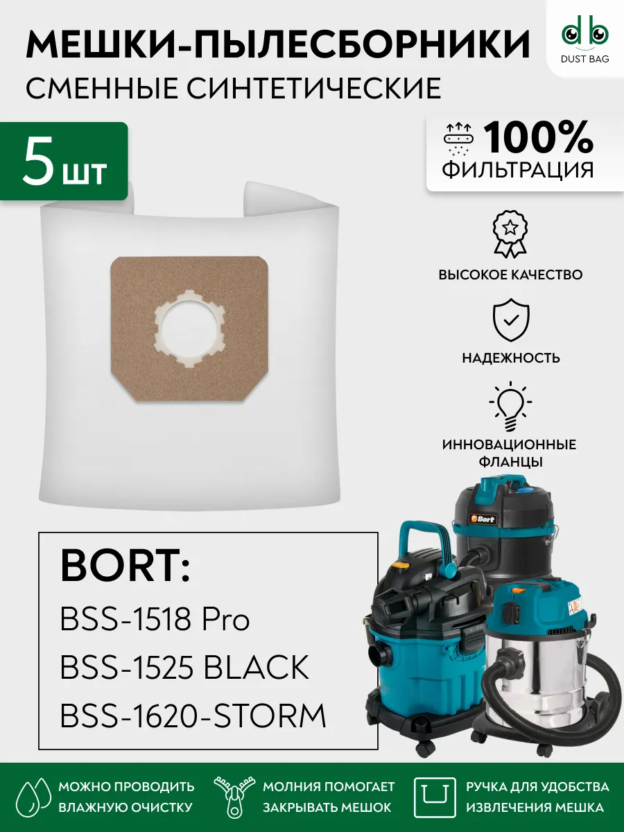 Мешки DB PRO для Bort BSS-1620-STORM, 1518-Pro, 1525 BLACK