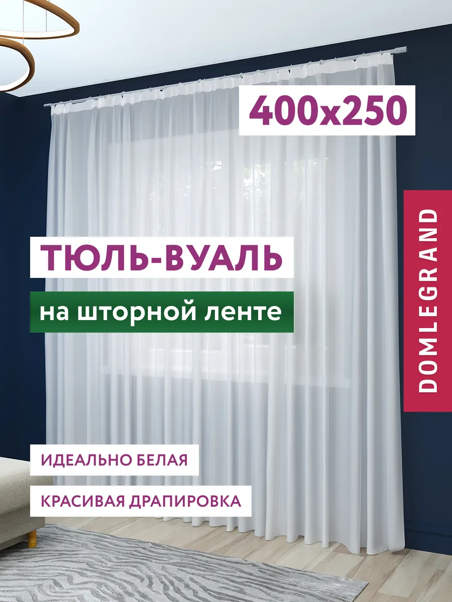 Тюль в спальню и гостиную длинная 400х250 вуаль белая
