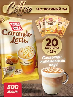 Кофейный напиток Caramelo Latte карамельный латте, 20 шт ToraBika 206298135 купить за 390 ₽ в интернет-магазине Wildberries