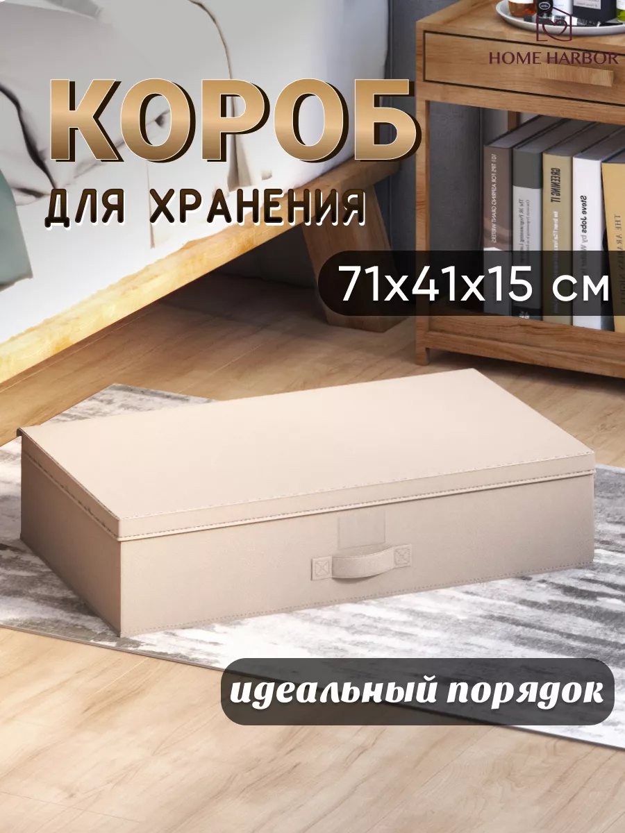 Подкроватный короб для хранения вещей и обуви 71х41х15 см HOME HARBOR  206298574 купить за 1 420 ₽ в интернет-магазине Wildberries