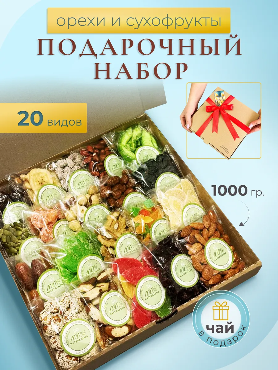 Набор сухофруктов и орехов натуральных подарочный 20 в 1