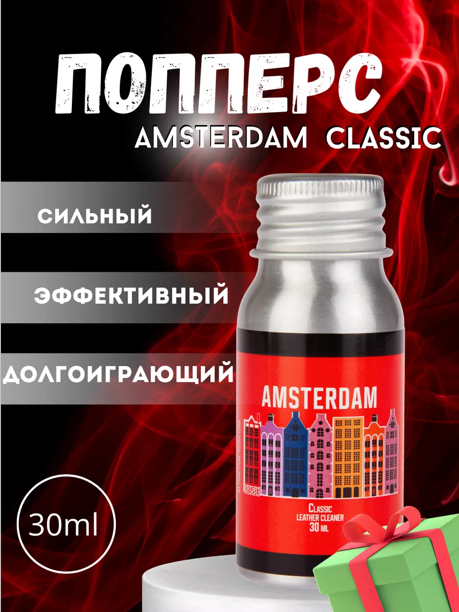 Попперс Amsterdam мощный и сильный секс возбудитель 18+ Amsterdam Classic  купить по цене 847 ₽ в интернет-магазине Wildberries | 206299392